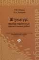 Штукатур. Мастер отделочных строительных работ. Учебное пособие, Л. Н. Мороз, П. А. Лапшин 