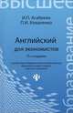 Английский для экономистов:учебное пособие дп, И. П. Агабекян, П. И. Коваленко 