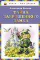 Тайна заброшенного замка, Волков Александр Мелентьевич 