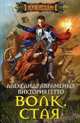Волк. Стая. Авраменко А., Гетто В., Авраменко Александр Михайлович, Гетто Виктория 