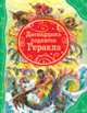 Двенадцать подвигов Геракла, 