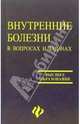 Внутренние болезни в вопросах и ответах. Учебное пособие, Волкова Людмила Ивановна, Букреева Екатерина Борисовна, Животягина Наталья Борисовна 
