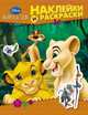 Disney. Король Лев. Наклейки и раскраски, 