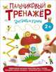 Пальчиковый тренажер. Зигзаги и узоры, Саввушкина Татьяна 