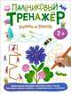 Пальчиковый тренажер. Линии и волны, Беляева Татьяна 