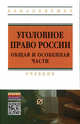 Уголовное право России. Общая и Особенная части: Учебник. Гриф МО РФ, Дуюнов В.К. 
