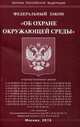 Федеральный закон "Об охране окружающей среды", 