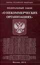 Федеральный закон "О некоммерческих организациях", 