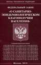 Федеральный закон "О санитарно-эпидемиологическом благополучии населения", 