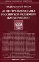 Федеральный закон "О Центральном банке Российской Федерации (Банке России)", 