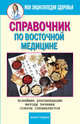 Моя энциклопедия здоровья. Справочник по восточной медицине. Новейшие рекомендации. Методы лечения. Советы специалистов, Бабаев М.А.О. 