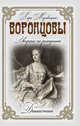 Династии. Воронцовы. Дворяне по рождению, Лира Муховицкая 
