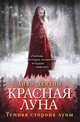 Красная луна, Девлин Айви 