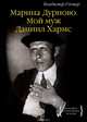 Марина Дурново. Мой муж Даниил Хармс, Глоцер Владимир Иосифович 