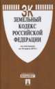 Земельный кодекс Российской Федерации по состоянию на 10 марта 2015 года, 