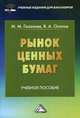Рынок ценных бумаг: Учебное пособие для бакалавров. Газалиев М.М., Осипов В.А., Газалиев Малик Меджидович 