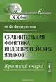Сравнительная фонетика индоевропейских языков. Краткий очерк, Ф. Ф. Фортунатов 