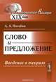 Слово и предложение. Введение в теорию, А. А. Потебня 