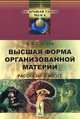 Высшая форма организованной материи. Рассказы о мозге, Б. Ф. Сергеев 