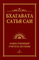 Бхагавата Сатья Саи. Божественный Учитель Истины. Книга 3, Бхагавата Шри Нарасимха Дэви 
