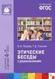 Этические беседы с дошкольниками. Для занятий с детьми 4-7 лет, В. И. Петрова, Т. Д. Стульник 