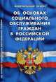 Федеральный закон "Об основах социального обслуживания граждан в Российской Федерации", 