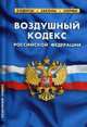 Воздушный кодекс Российской Федерации, 