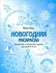 Новогодняя раскраска. Логические и творческие задания для детей 4-6 лет, Женя Кац 