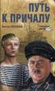 Путь к причалу, Виктор Конецкий 