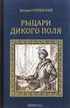 Рыцари Дикого поля, Богдан Сушинский 