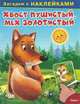 Загадки с наклейками. Хвост пушистый, мех золотистистый., 