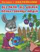 Загадки с наклейками. Без окон, без дверей полна горница людей., 