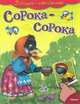 Потешки с наклейками. Сорока-сорока., Лопатина Екатерина 