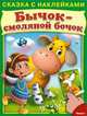 Сказка с наклейками. Бычок-смоляной бочок., Колыванова Татьяна 