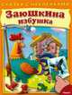 Сказка с наклейками. Заюшкина избушка., Князева Н. 