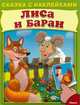Сказка с наклейками. Лиса и баран., 