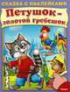 Петушок-золотой гребешок (3252) меловка Сказка с наклейками., Медведева А. 