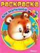 (Раскр) 'Раскраска для малышей' Мишутка (3031), Гончарова Д. 