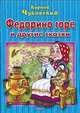 Федорино горе и другие сказки. Чуковский К., Корней Чуковский 