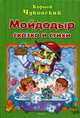 Мойдодыр сказка и стихи. Чуковский К., Чуковский Корней Иванович 