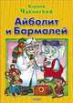 Айболит и Бармалей. Чуковский К., Корней Чуковский 