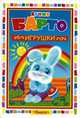 Игрушки (3443), Агния Барто 