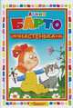 Настенька (3441), Агния Барто 