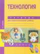 Технология. 3 класс. Тетрадь для самостоятельной работы. ФГОС, Рагозина Татьяна Михайловна 
