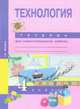Технология. 4 класс. Тетрадь для самостоятельной работы. ФГОС, Рагозина Татьяна Михайловна 