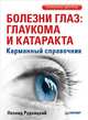 Болезни глаз. Глаукома и катаракта. Карманный справочник, Рудницкий Леонид Витальевич 
