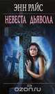 Невеста дьявола, Энн Райс 