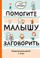 Помогите малышу заговорить. Развитие речи детей 1-3 лет, Янушко Елена Альбиновна 