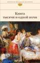 Книга тысячи и одной ночи, 