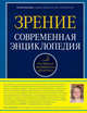 Зрение. Современная энциклопедия, Елисеева Татьяна Олеговна 